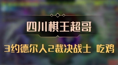 【四川棋王超哥】3约德尔人2裁决战士 吃鸡