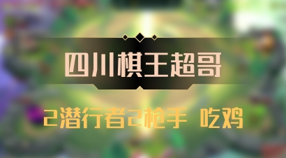 【四川棋王超哥】2潜行者2枪手 吃鸡