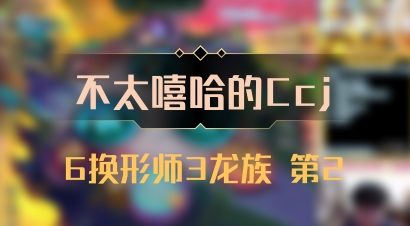 【不太嘻哈的Ccj】6换形师3龙族 第2