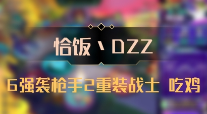 【恰饭丶DZZ】6强袭枪手2重装战士 吃鸡