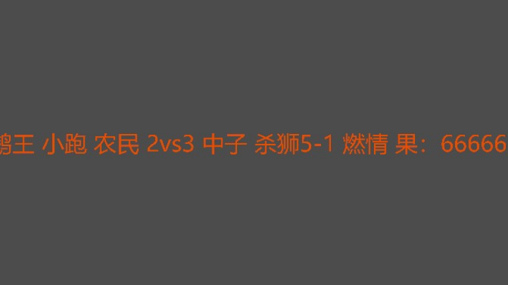 决胜局海棠游牧出门遇双狮