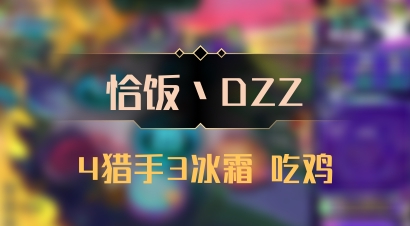 【恰饭丶DZZ】4猎手3冰霜 吃鸡