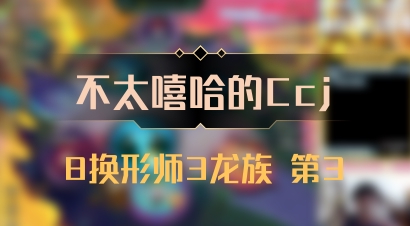 【不太嘻哈的Ccj】8换形师3龙族 第3