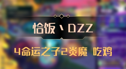 【恰饭丶DZZ】4命运之子2炎魔 吃鸡