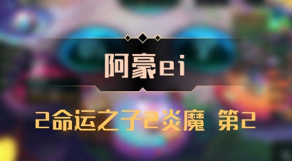【阿豪ei】2命运之子2炎魔 第2