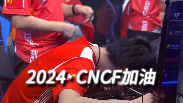 CN赛区种子全部出炉，CFS世界赛上见  加油！