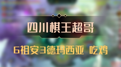 【四川棋王超哥】6祖安3德玛西亚 吃鸡