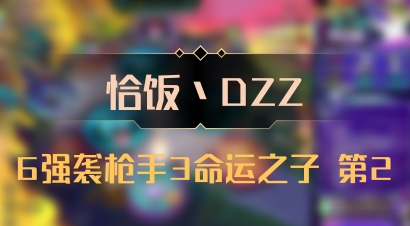 【恰饭丶DZZ】6强袭枪手3命运之子 第2