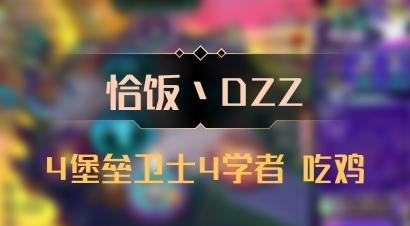 【恰饭丶DZZ】4堡垒卫士4学者 吃鸡