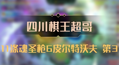 【四川棋王超哥】11涤魂圣枪6皮尔特沃夫 第3