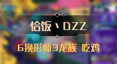 【恰饭丶DZZ】6换形师3龙族 吃鸡