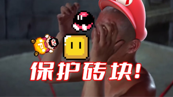 马里奥化身救火队员！保护砖块《马里奥制造2》奇妙的趣味图合集
