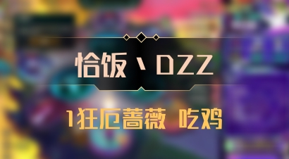 【恰饭丶DZZ】1狂厄蔷薇 吃鸡