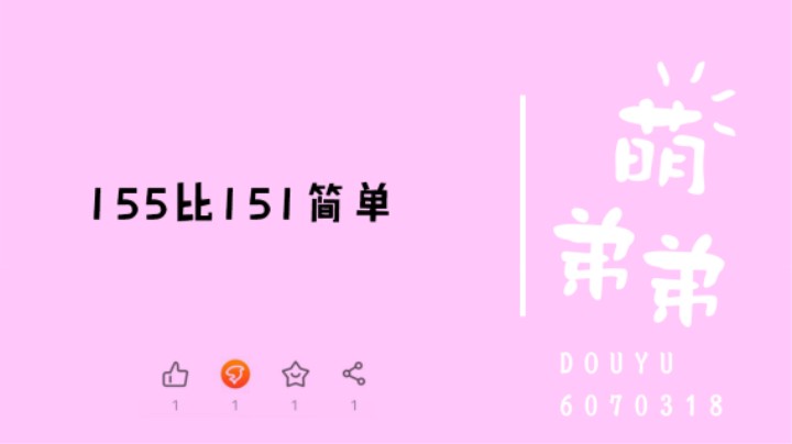 155比151简单