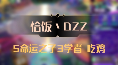 【恰饭丶DZZ】5命运之子3学者 吃鸡