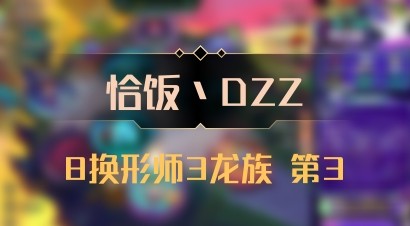 【恰饭丶DZZ】8换形师3龙族 第3