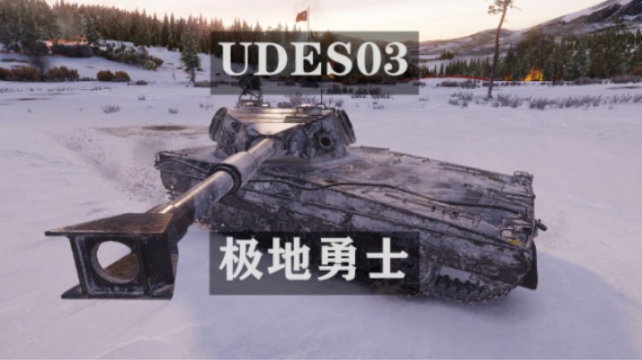 【坦克世界】UDES 03 极地收割者