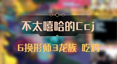 【不太嘻哈的Ccj】6换形师3龙族 吃鸡