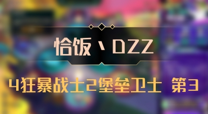 【恰饭丶DZZ】4狂暴战士2堡垒卫士 第3