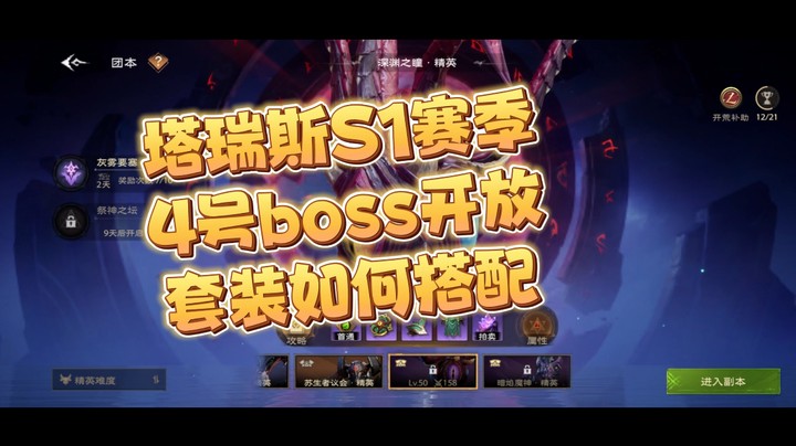 塔瑞斯世界S1赛季4号团本预告以及套装攻略