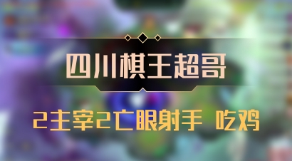 【四川棋王超哥】2主宰2亡眼射手 吃鸡