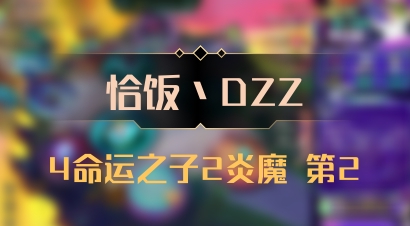 【恰饭丶DZZ】4命运之子2炎魔 第2