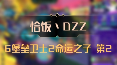 【恰饭丶DZZ】6堡垒卫士2命运之子 第2