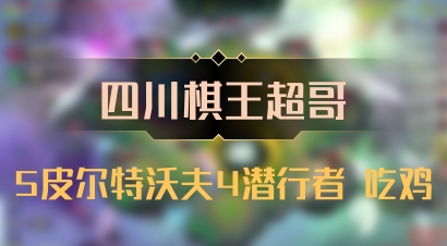 【四川棋王超哥】5皮尔特沃夫4潜行者 吃鸡