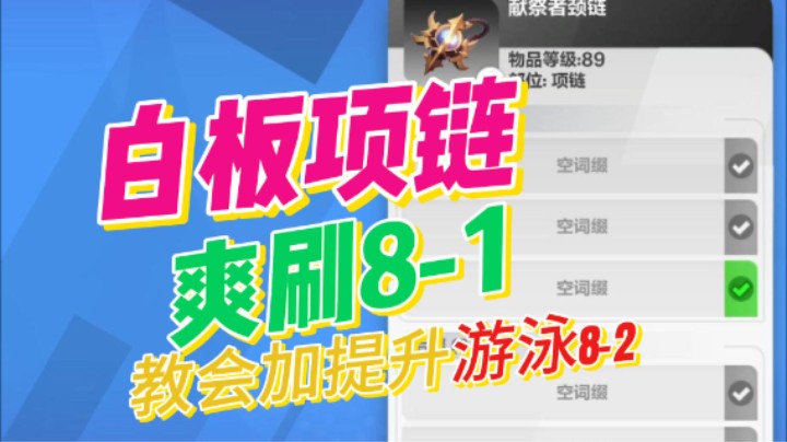 【火炬之光无限】SS6-白板项链爽刷8-1以及进阶8-2教学，让所有萌新用最低的门槛获得最多知识！