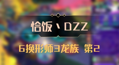 【恰饭丶DZZ】6换形师3龙族 第2