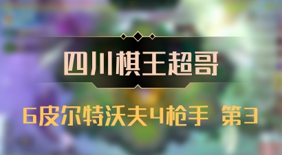 【四川棋王超哥】6皮尔特沃夫4枪手 第3