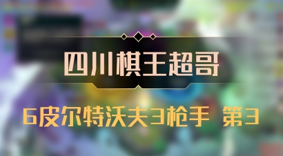 【四川棋王超哥】6皮尔特沃夫3枪手 第3