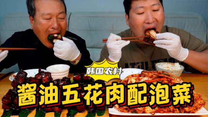 和爸爸一起吃酱油五花肉，搭配新鲜泡菜和米饭一起吃，太下饭了！