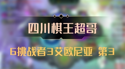 【四川棋王超哥】6挑战者3艾欧尼亚 第3