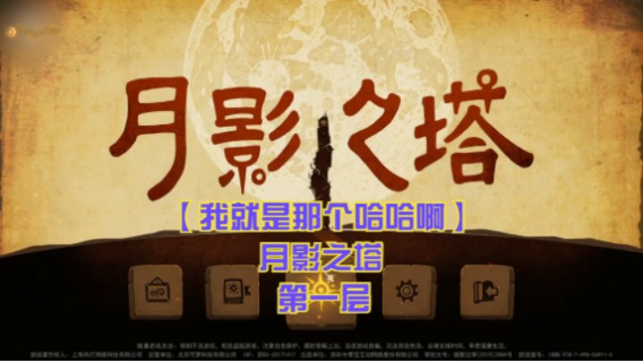 【我就是那个哈哈啊】月影之塔 第一层