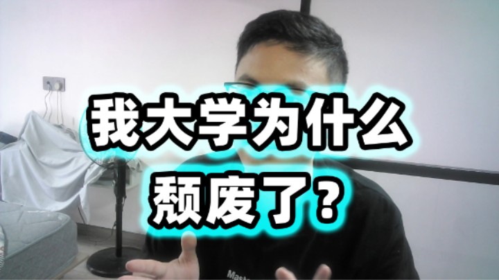 我大学为什么颓废了？超人JAX生活记录222