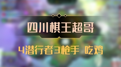 【四川棋王超哥】4潜行者3枪手 吃鸡