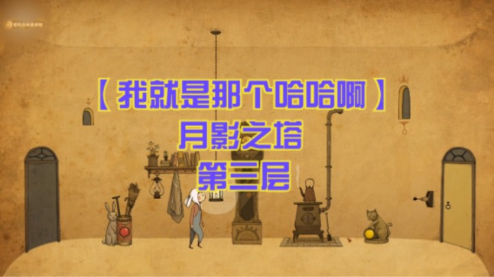 【我就是那个哈哈啊】月影之塔 第三层