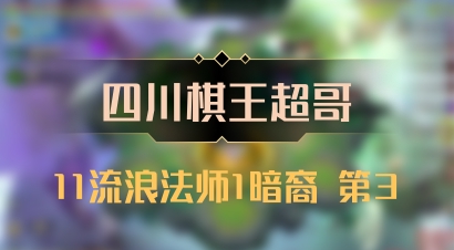 【四川棋王超哥】11流浪法师1暗裔 第3