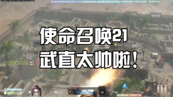 热血沸腾的使命召唤21武直太帅啦！COD21