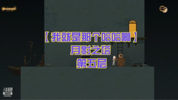 【我就是那个哈哈啊】月影之塔 第五层