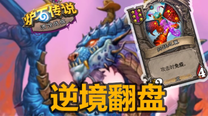 【涛妹】绝境翻盘！这才是酒馆的魅力所在
