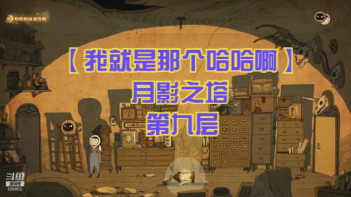 【我就是那个哈哈啊】月影之塔 第九层