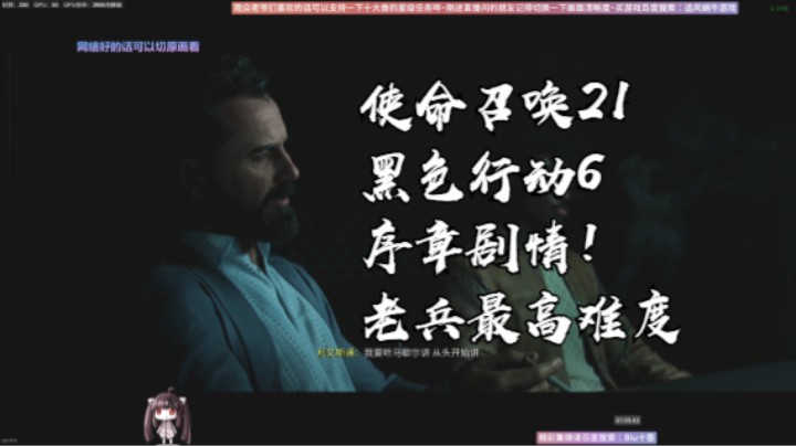使命召唤21黑色行动6序章剧情！老兵最高难度