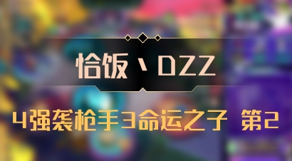 【恰饭丶DZZ】4强袭枪手3命运之子 第2