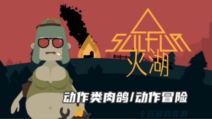 《火湖》——吃的太好是要被拉去宰掉的！（动作类肉鸽/第一人称射击/动作冒险）十元单机实况