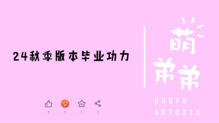 24秋季版本毕业功力