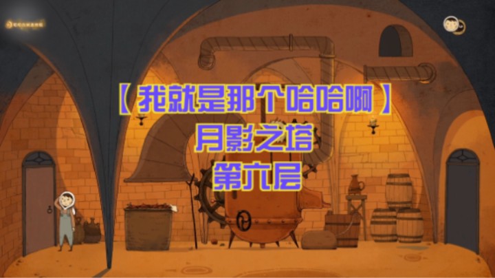 【我就是那个哈哈啊】月影之塔 第六层