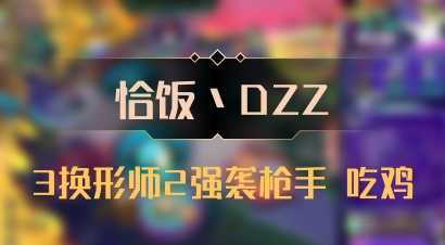 【恰饭丶DZZ】3换形师2强袭枪手 吃鸡