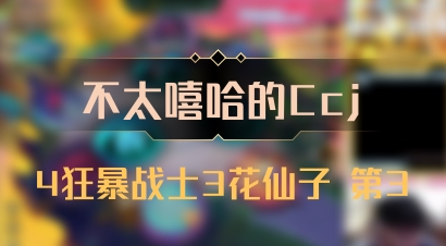 【不太嘻哈的Ccj】4狂暴战士3花仙子 第3